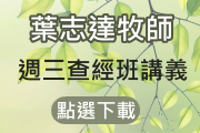 週三查經班講義下載