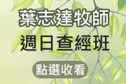 葉志達牧師-週日查經班