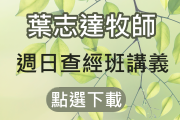 週日查經班講義下載